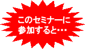 このセミナーに参加すると