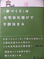 「家づくり」は住宅会社選びで９割決まる