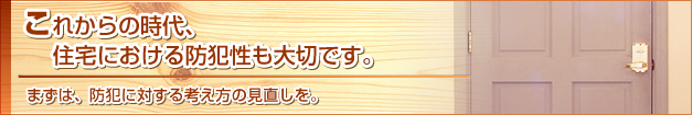 住宅における防犯性も大切