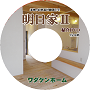 明日家Ⅱ紹介DVD