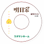 明日家紹介DVD