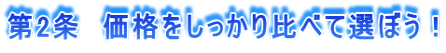 価格をしっかり比べて選ぼう!