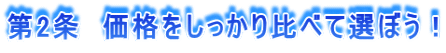 価格をしっかり比べて選ぼう！