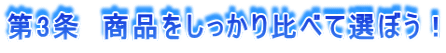 商品をしっかり比べて選ぼう!