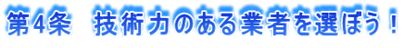技術力のある業者を選ぼう!