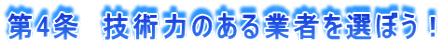 技術力のある業者を選ぼう！