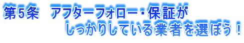 アフターフォロー・保証がしっかりしている業者を選ぼう!