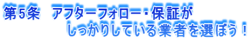 アフターフォロー・保証がしっかりしている業者を選ぼう！