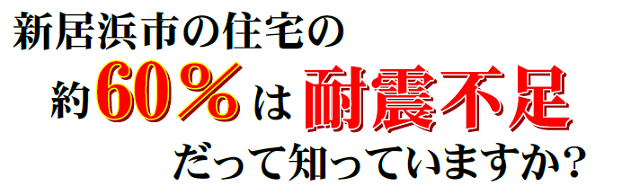 耐震不足だって知っていますか？