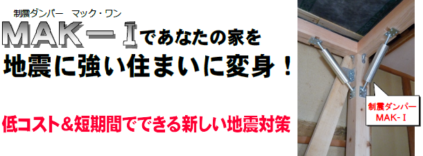 地震に強い住まいに変身