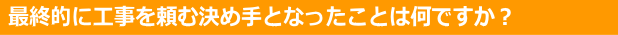 最終的に決め手となったことは？