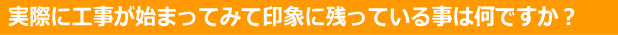 実際に工事が始まってみて印象に残っていることは？