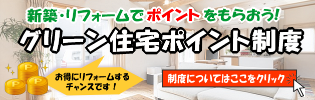 グリーン住宅ポイント制度
