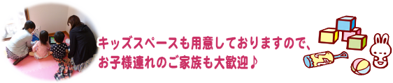 お子様連れ大歓迎