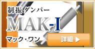 制振ダンパー マック・ワン