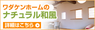 ナチュラル和風
