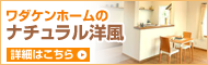 ナチュラル洋風