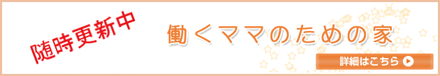 働くママのための家