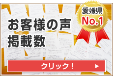 お客様の声掲載数愛媛県No.1