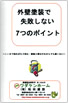外装で失敗しない７つのポイント