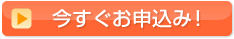 完成見学会申込