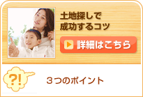 土地探しで成功するコツ