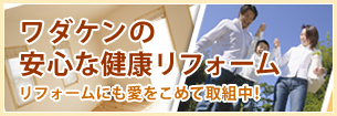 ワダケンのリフォーム