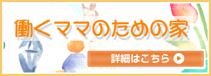 働くママのための家