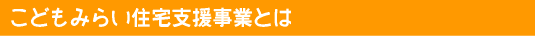 こどもみらい住宅支援事業とは