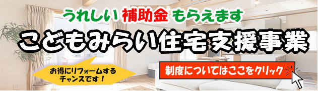 こどもみらい住宅支援事業