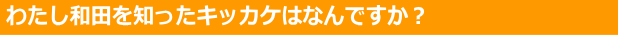 キッカケは何ですか？