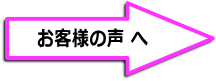 お客様の声へ