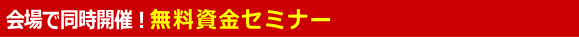 見学会で同時開催