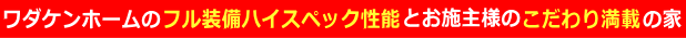 ワダケンホームのフル装備