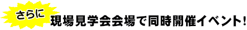 同時開催イベント