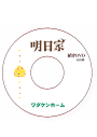 明日家紹介DVD