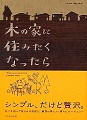 木の家に住みたくなったら