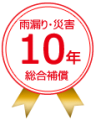 １０年保証