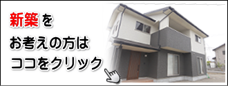 新築をお考えの方