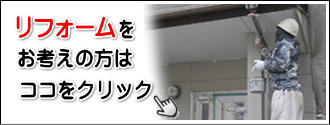 リフォームをお考えの方