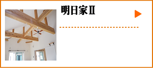 明日家Ⅱ