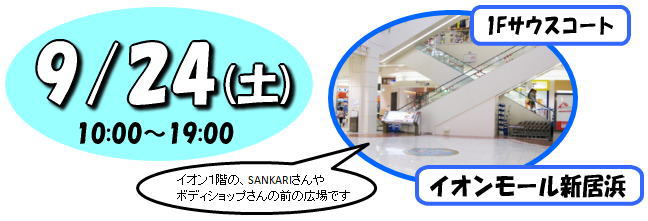 ９月24日(土)　場所：イオン新居浜１Fサウスコート