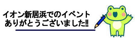 イオン新居浜でのイベントありがとうございました