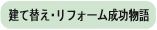 建て替え･リフォーム成功物語