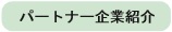 パートナー企業紹介