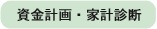 資金計画･家計診断