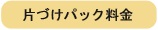 片づけパック料金