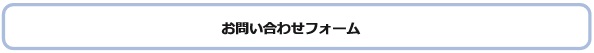 お問い合わせフォーム