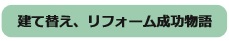 建て替え、リフォーム成功物語