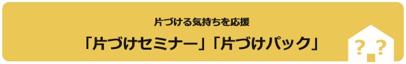 片づける気持ちを応援「片付けセミナー」「片付けパック」